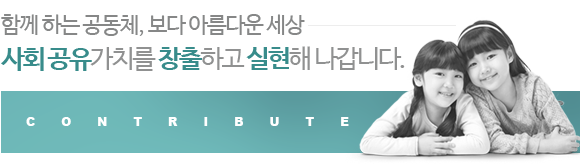 함께 하는 공동체, 보다 아름다운 세상 사회 공유 가치를 창출하고 실현해 나갑니다.