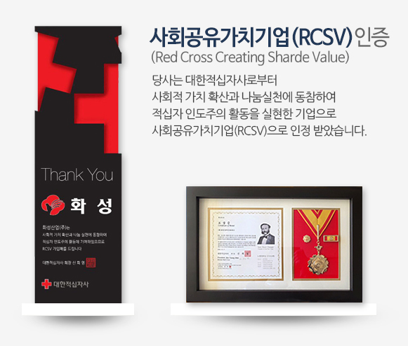 사회공유가치기업(RCSV) 인증 (Red Cross Creating Sharde Value)
당사는 대한적십자사로부터 사회적 가치 확산과 나눔실천에 동참하여 적십자 인도주이 활동을 실현한 기업으로 사회공유가치기업(RCSV)으로 인정 받았습니다.